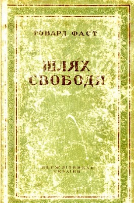 Роман «Шлях свободи»