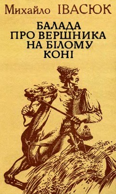 17851 ivasiuk mykhailo balada pro vershnyka na bilomu koni zbirka завантажити в PDF, DJVU, Epub, Fb2 та TxT форматах