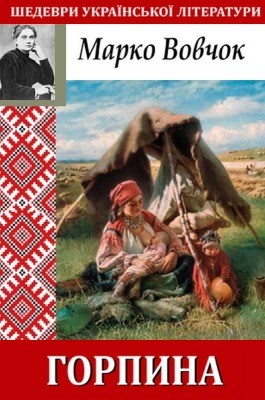 Оповідання «Горпина»