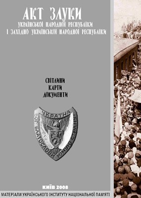 Акт Злуки Української Народної Республіки та Західно-Української Народної Республіки: світлини, карти, документи