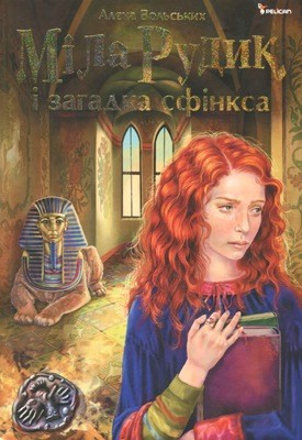 Міла Рудик загадка сфінкса 1 Міла Рудик загадка сфінкса