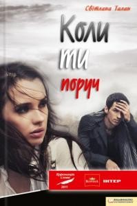 1786 talan svitlana koly ty poruch завантажити в PDF, DJVU, Epub, Fb2 та TxT форматах