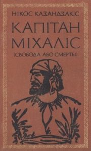 Роман «Капітан Міхаліс»