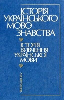 17864 bevzenko s p istoriia ukrainskoho movoznavstva istoriia vyvchennia ukrainskoi movy завантажити в PDF, DJVU, Epub, Fb2 та TxT форматах