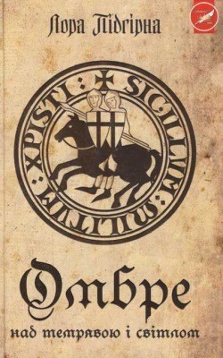 Роман «Омбре. Над темрявою і світлом» 1 Роман «Омбре. Над темрявою і світлом»