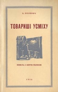 Повість «Товариші усміху»