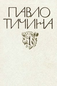 Зібрання творів у дванадцяти томах. Том 01. Поезії: 1906-1934