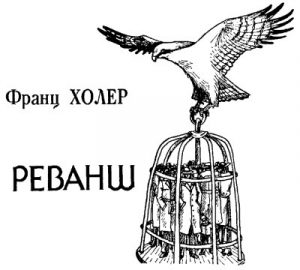 Оповідання «Реванш»