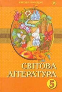 Підручник «Світова література: 5 клас»