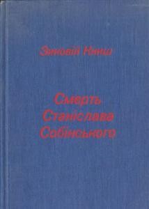 Смерть Станіслава Собінського