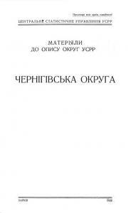 Чернігівська округа