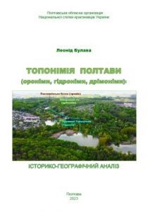 Топонімія Полтави (ороніми, гідроніми, дрімоніми): історико-географічний аналіз