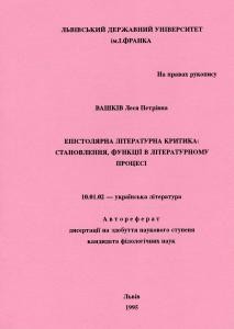 Епістолярна літературна критика: становлення, функції в літературному процесі (автореферат)