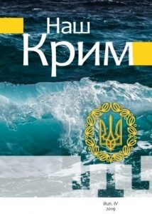 Журнал «Наш Крим» Випуск 4: До 100-річчя Української Революції (1917–1923)