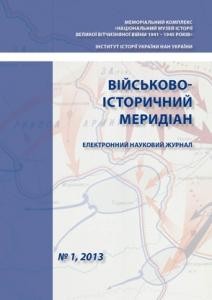 Журнал «Військово-історичний меридіан» 2013. Випуск №1