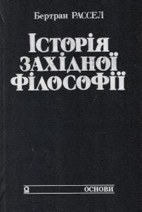 17892 russell bertrand istoriia zakhidnoi filosofii завантажити в PDF, DJVU, Epub, Fb2 та TxT форматах