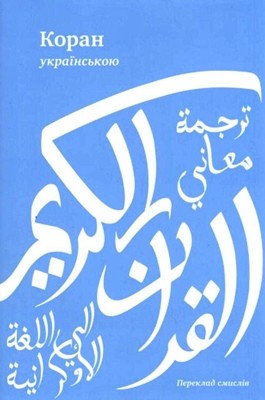 Коран (вид. 2015) 1 Коран (вид. 2015)