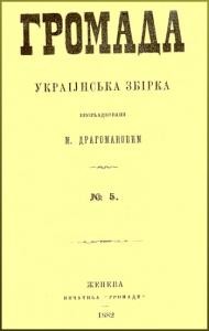 Громада. Українська збірка. №5