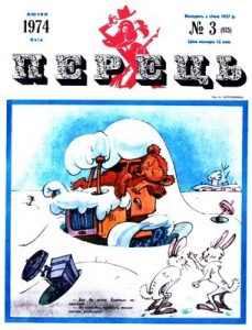 Журнал «Перець» 1974, №03 (925)