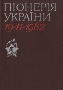 Піонерія України 1941-1982