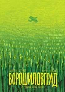 Комікс «Ворошиловград (комікс)»