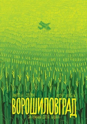 Комікс «Ворошиловград (комікс)»