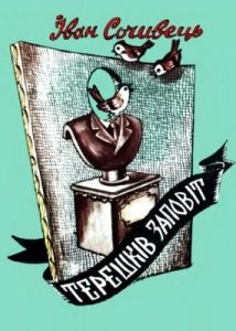 Оповідання «Оповідання Іван Сочивець, «Бібліотека «Перця» 1986, №307. Терешків заповіт»
