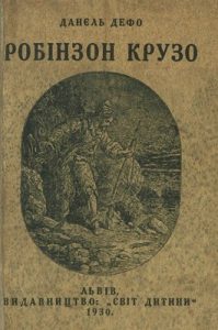 Роман «Робінзон Крузо (вид. 1930)»