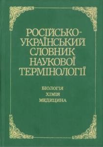 Російсько-український словник наукової термінології: Біологія. Хімія. Медицина