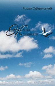 Жура журавлів (збірка)