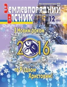 Журнал «Землевпорядний вісник» 2015, №12