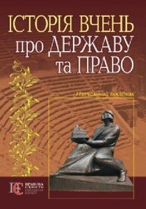 Посібник «Історія вчень про державу і право (вид. 2015)»