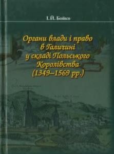 17917 boiko iy orhany vlady i pravo v halychyni u skladi polskoho korolivstva 13491569 pp завантажити в PDF, DJVU, Epub, Fb2 та TxT форматах