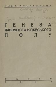 Генеза жіночого й мужеського полу