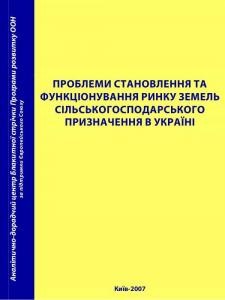 Проблема становлення та функціонування ринку земель сільськогосподарського призначення в Україні