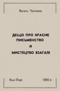 Дещо про красне письменство й мистецтво взагалі