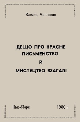 Дещо про красне письменство й мистецтво взагалі