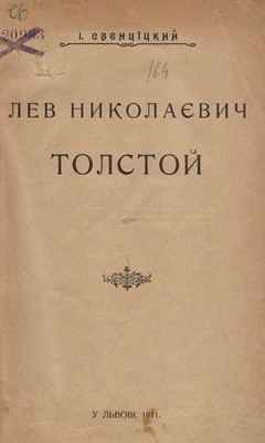 17924 svientsitskyi ilarion lev nykolaievych tolstoi завантажити в PDF, DJVU, Epub, Fb2 та TxT форматах