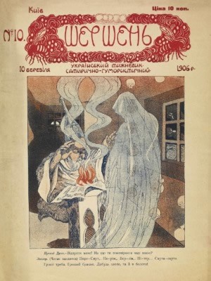 Журнал «Шершень» 1906, №10