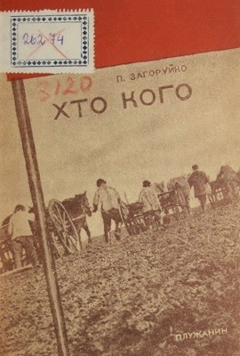 17931 zahoruiko pylyp khto koho завантажити в PDF, DJVU, Epub, Fb2 та TxT форматах