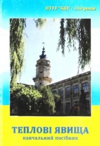 Посібник Олена Гомонай, Олег Кравцов Теплові явища. Навчальний посібник. Програма. Вибрані вправи та задачі. Методичні вказівки до розв’язання типових задач. Основні теоретичні відомості. Індивідуальна атестаційна робота №2