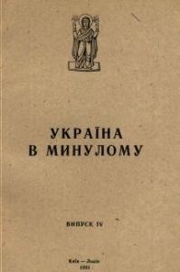 17935 ukraina v mynulomu vypusk 04 завантажити в PDF, DJVU, Epub, Fb2 та TxT форматах