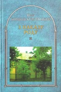 З наказу роду (збірка)