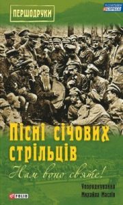 Нам воно святе! Пісні січових стрільців