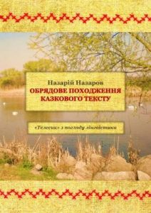 Обрядове походження казкового тексту: «Телесик» з погляду лінгвістики