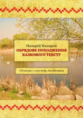 17945 nazarov nazarii obriadove pokhodzhennia kazkovoho tekstu telesyk z pohliadu linhvistyky завантажити в PDF, DJVU, Epub, Fb2 та TxT форматах