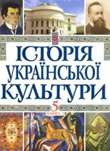 Історія української культури у 5 томах. Том 5. Книга 1. Українська культура ХХ – початку ХХІ століть