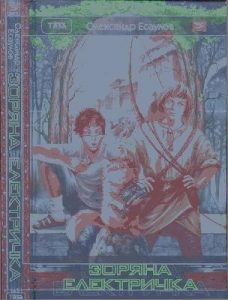 Роман «Зоряна електричка»