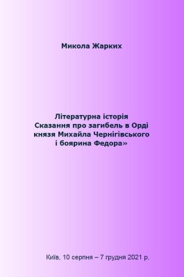 Літературна історія «Сказання про загибель в Орді князя Михайла Чернігівського і боярина Федора»