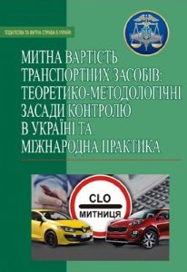 Митна вартість транспортних засобів: теоретико-методологічні засади контролю в Україні та міжнародна практика